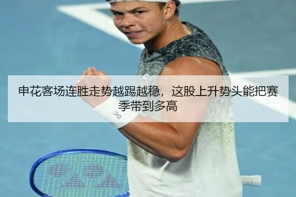 申花客场连胜走势越踢越稳，这股上升势头能把赛季带到多高